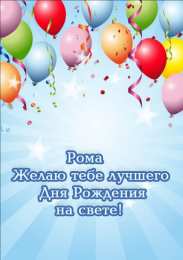 Открытки с именем Роман Открытки с именем Роман скачать бесплатно. Открытки с именем Роман gif.