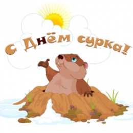 Открытки с днём сурка Скачать бесплатно открытки с днём сурка. Открытки с днём сурка Gif.