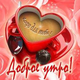 Открытки с добрым утром Открытки поздравления с добрым утром 