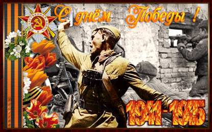 Открытки с 9 мая Открытки с Днём Победы скачать бесплатно. Открытки на 9 мая.
