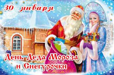 Открытки с днём Деда Мороза и Снегурочки  Открытки с днём Деда Мороза и Снегурочки скачать бесплатно. 