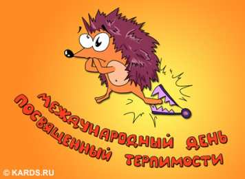 Открытки с Международным днём терпимости Открытки с Международным днём терпимости скачать бесплатно. 