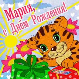 Открытки с именем Мария Открытки с именем Мария ко дню рождения. Открытки с именем Маша.