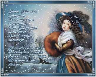 Открытки на Татьянин День Открытка на татьянин день со стихом