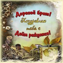 С днем рождения брату Стих для дорогого брата. картинка. с днем рождения.