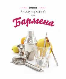 Открытки с Международным днём бармена Открытки для бармена с праздником