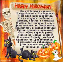 Открытки со стихами на Хэллоуин Открытки со стихами на Хэллоуин скачать бесплатно gif.        