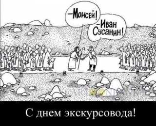 Открытки с Всемирным днём экскурсовода  Открытки с Всемирным днём экскурсовода с пожеланиями скачать.