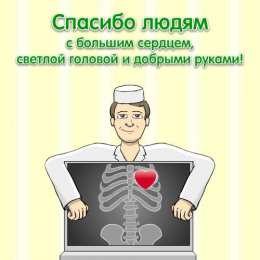 Открытки с Международным днём врача Открытки с Международным днём врача 2 октября скачать бесплатно.