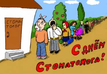 Открытки с Международным днём стоматолога Открытки с Международным днём стоматолога скачать бесплатно.