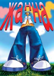 Открытки с именем Жанна Скачать бесплатно Открытки с именем Жанна. Открытки с именем Жанна gif.