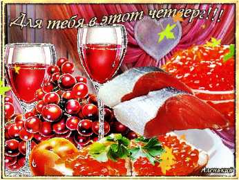 Открытки на четверг Открытки на четверг скачать. Открытки на четверг бесплатно онлайн.