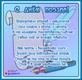 Открытки с Всемирным днём поэзии Открытки с Всемирным днём поэзии скачать бесплатно онлайн.    