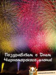 Открытки с днём Черноморского Флота  Открытки с днём Черноморского Флота скачать бесплатно gif.