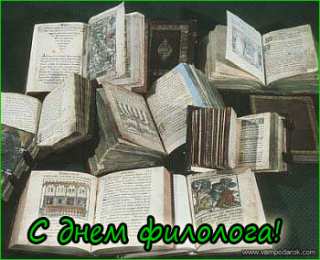 Открытки с днём филолога Открытки с днём филолога скачать. Открытки с днём филолога бесплатно.