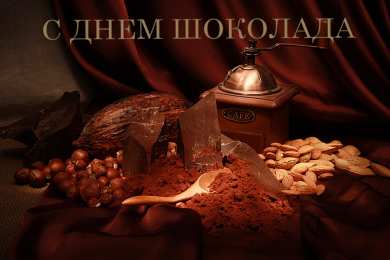Открытки с днём шоколада Открытки с днём шоколада скачать. Открытки с днём шоколада бесплатно.