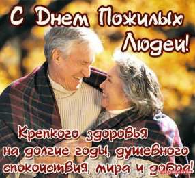 Открытки с Днём Пожилого Человека Скачать бесплатно Открытки с Днём Пожилого Человека с анимациями.