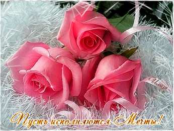 Открытки с розовыми розами Чудесные открытки с розовыми розами скачать бесплатно gif.