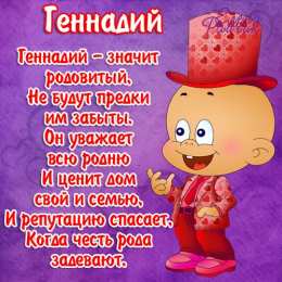 Открытки с именем Геннадий Открытки с именем Геннадий gif. С днём рождения Гена открытки.