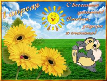 Открытки с 1 апреля Скачать бесплатно прикольные открытки на 1 апреля с анимациями.