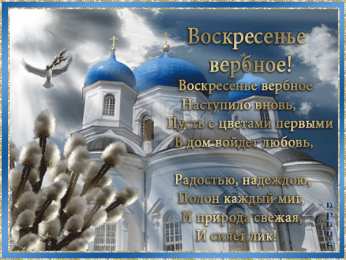 Открытки с Вербным Воскресеньем Скачать бесплатные анимационные открытки с Вербным Воскресеньем.