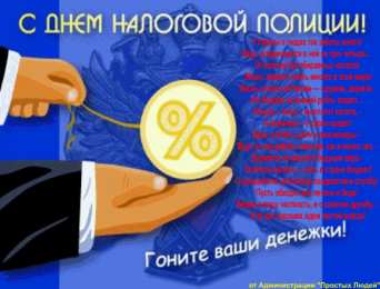 Открытки с днём работника налоговых органов РФ Открытки с днём работника налоговых органов скачать бесплатно.
