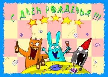 Открытки с днём рождения друг Скачать бесплатно открытки с днём рождения друг с анимациями. 