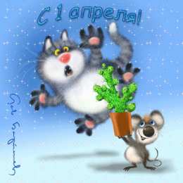 Открытки с 1 апреля Скачать бесплатно прикольные открытки на 1 апреля с анимациями.