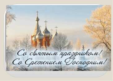 Открытки со Сретением Господним  Открытки со Сретением Господним