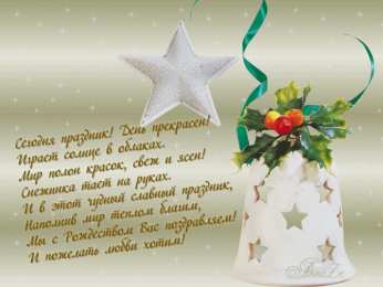 Открытки со стихами на Рождество Открытки со стихами на Рождество скачать бесплатно с анимациями.