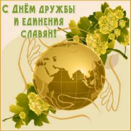 Открытки с днём дружбы и единения славян  Открытки с днём дружбы и единения славян скачать бесплатно. 