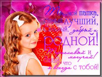 Открытки с днём отца Открытки с днём отца скачать. Открытки с днём отца бесплатно.