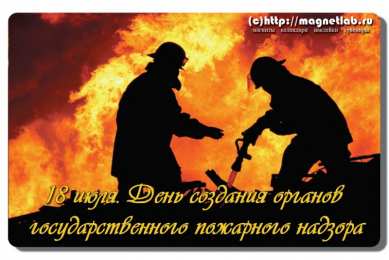 Открытки с днём создания органов государственного пожарного надзора Открытки с днём создания органов государственного пожарного надзора.