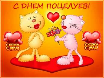 Открытки с днём поцелуев   Поздравительные Открытки с днём поцелуев скачать бесплатно.
