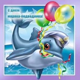 Открытки с днём моряка - подводника Скачать бесплатные Открытки с днём моряка - подводника с анимациями.