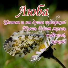 Открытки с именем Любовь Открытки с именем Любовь скачать бесплатно. Открытки с именем Люба.