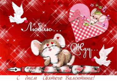 Открытки на день Святого Валентина  Красивые поздравительные открытки ко Дню Святого Валентина.