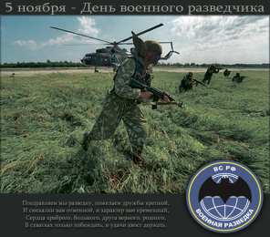 Открытки с днём военного разведчика Открытки с днём военного разведчика скачать бесплатно с поздравлениями.