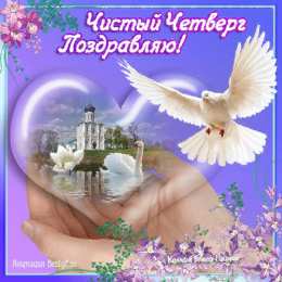 Открытки на Чистый Четверг  Анимационные  Открытки на Чистый Четверг скачать бесплатно.