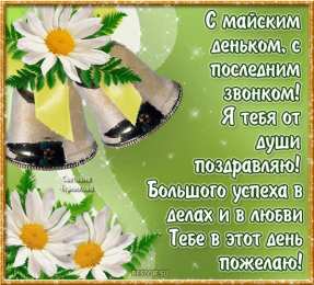 Открытки на последний звонок Скачать бесплатные поздравительные ткрытки на последний звонок.