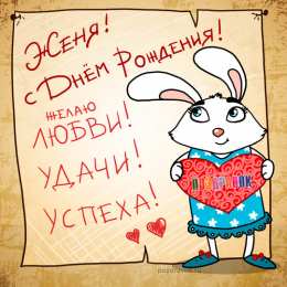 Открытки с именем Евгений Открытки с именем Евгений gif. Открытки с днём рождения Женя.