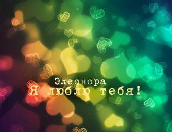 Открытки с именем Элеонора Открытки с именем Элеонора скачать бесплатно. Открытки с именем Эля.