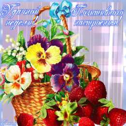 Открытки удачной недели Открытки удачной недели скачать. Открытки удачной недели бесплатно.