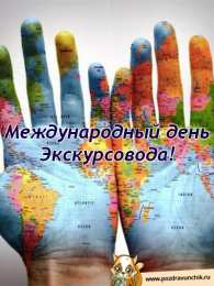 Открытки с Всемирным днём экскурсовода  Открытки с Всемирным днём экскурсовода с пожеланиями скачать.
