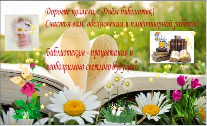 Открытки с днём библиотек  Открытки с днём библиотек скачать. Открытки с днём библиотек коллеге.