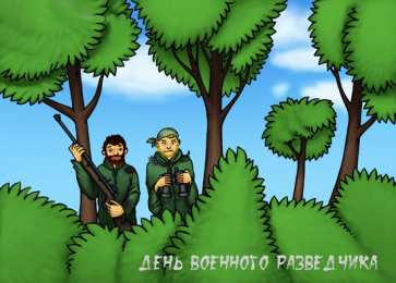 Открытки с днём военного разведчика Открытки с днём военного разведчика скачать бесплатно с поздравлениями.