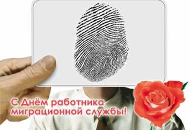 Открытки с днём работника миграционной службы Открытки с днём работника миграционной службы скачать бесплатно.