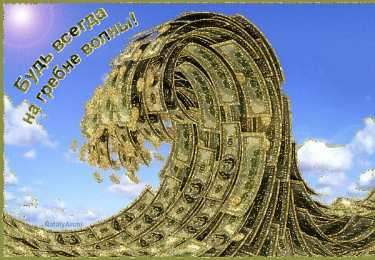 Открытки материального благополучия Скачать бесплатные открытки желаю материального благополучия.