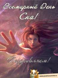 Открытки с Всемирным днём сна Открытки с Всемирным днём сна скачать бесплатно онлайн.      