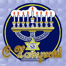 Открытки с Ханукой Открытки с Ханукой скачать бесплатно. Открытки с Ханукой gif.